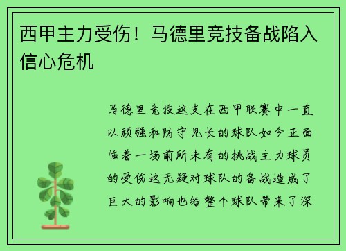 西甲主力受伤！马德里竞技备战陷入信心危机
