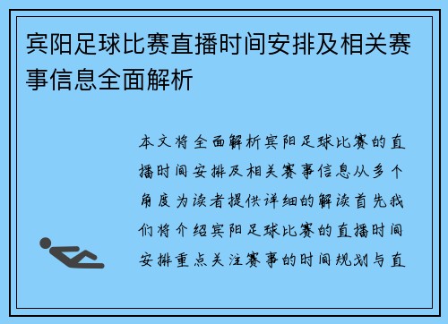 宾阳足球比赛直播时间安排及相关赛事信息全面解析