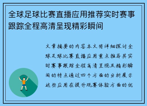 全球足球比赛直播应用推荐实时赛事跟踪全程高清呈现精彩瞬间