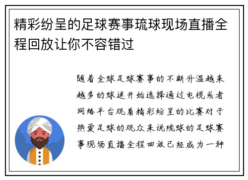 精彩纷呈的足球赛事琉球现场直播全程回放让你不容错过